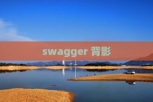 swagger 背影