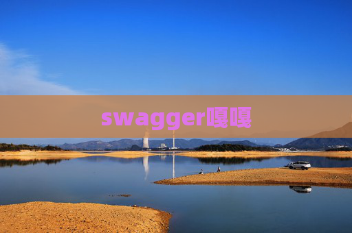 swagger嘎嘎