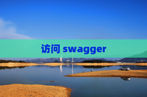 访问 swagger
